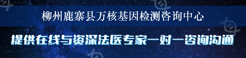 柳州鹿寨县万核基因检测咨询中心